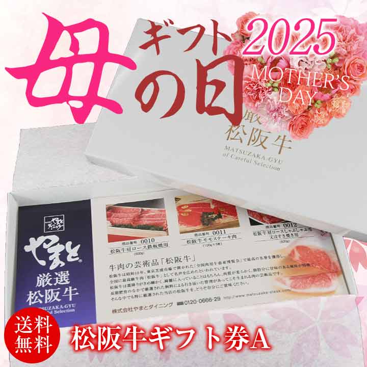 【母の日ギフト】松阪牛ギフト券Aタイプ