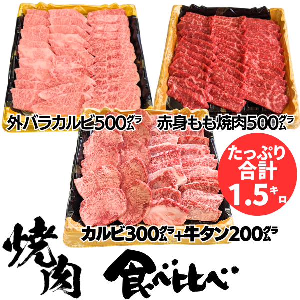 [タレ2本付き]焼肉食べ比べ