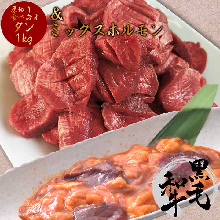 食べ応え厚切り牛タン 1kg ＋ ミックスホルモン300g