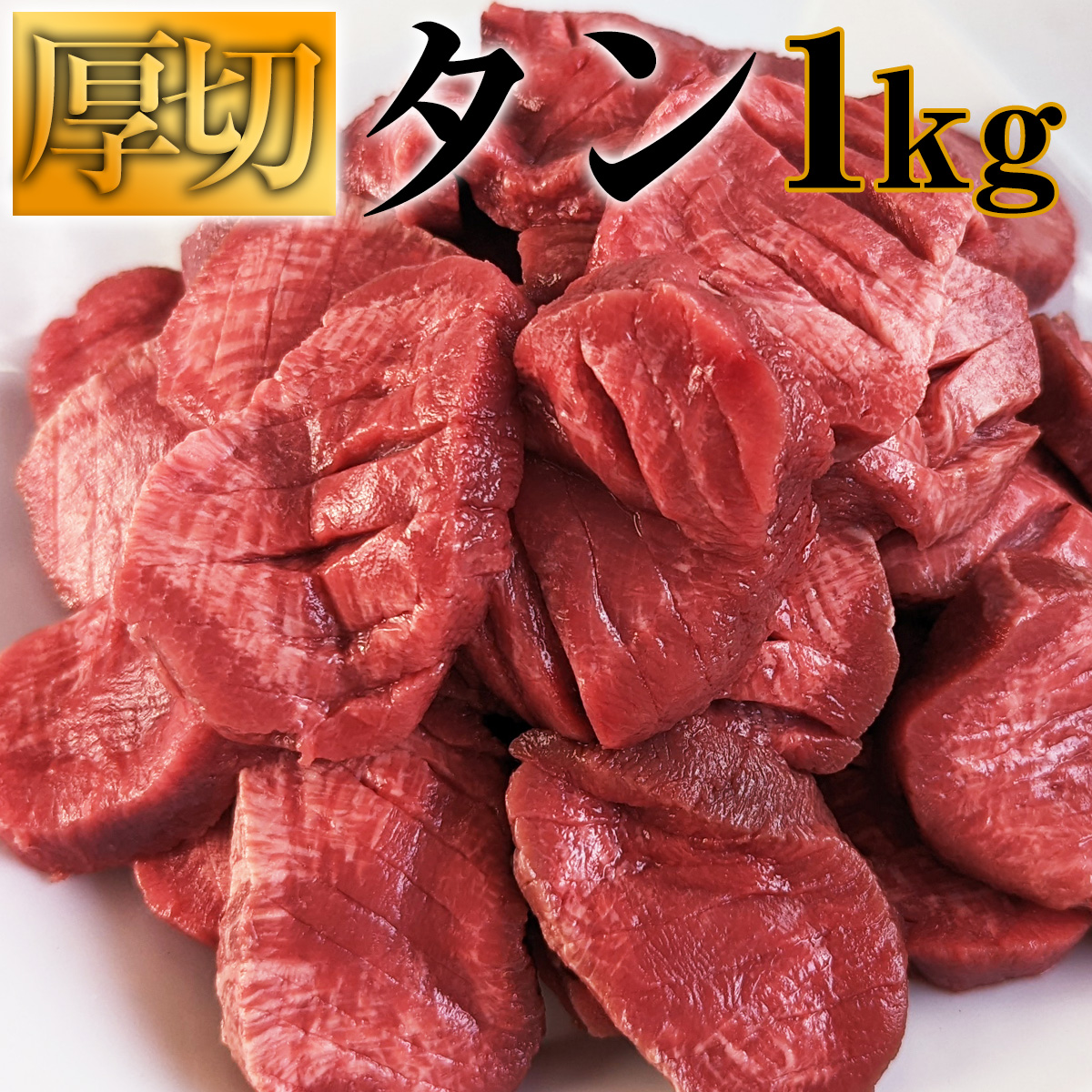 厚切り牛タン