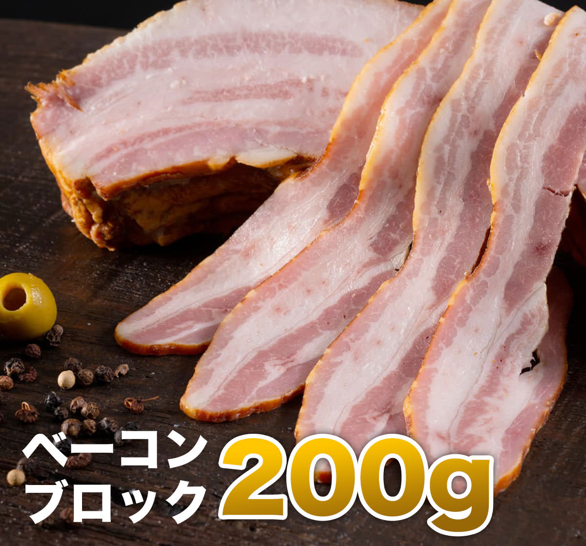 ベーコン ブロック×1