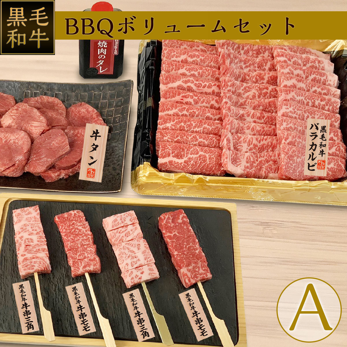 黒毛和牛BBQボリュームセットA