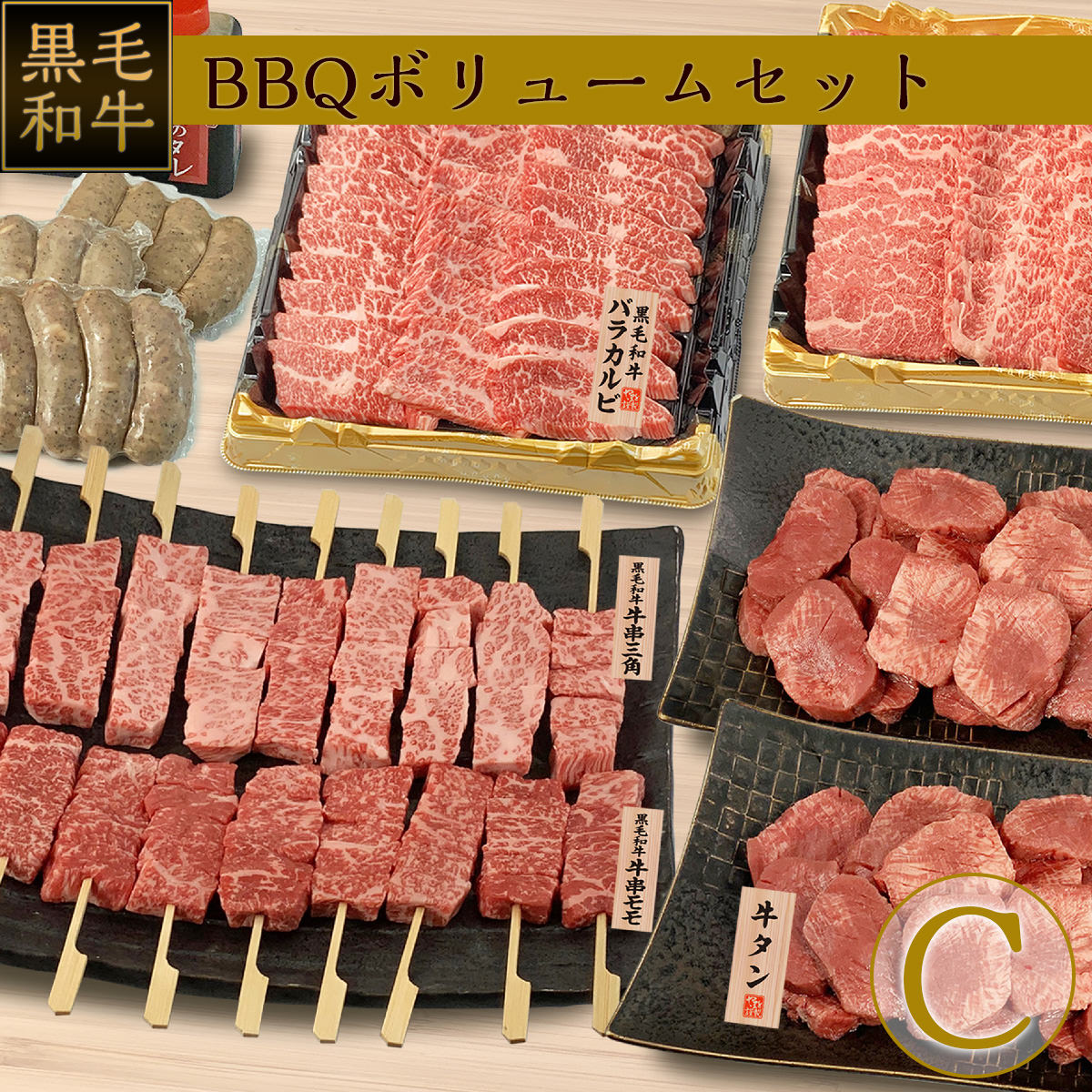 黒毛和牛BBQボリュームセット C
