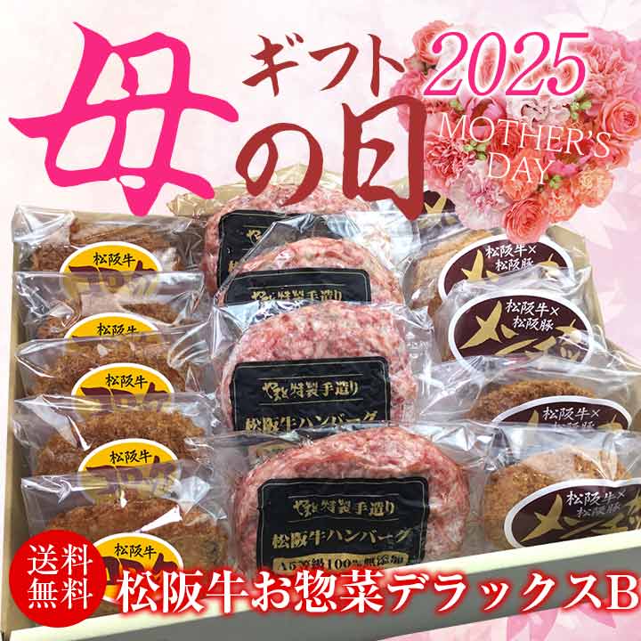 【母の日】松阪牛お惣菜デラックスBセット