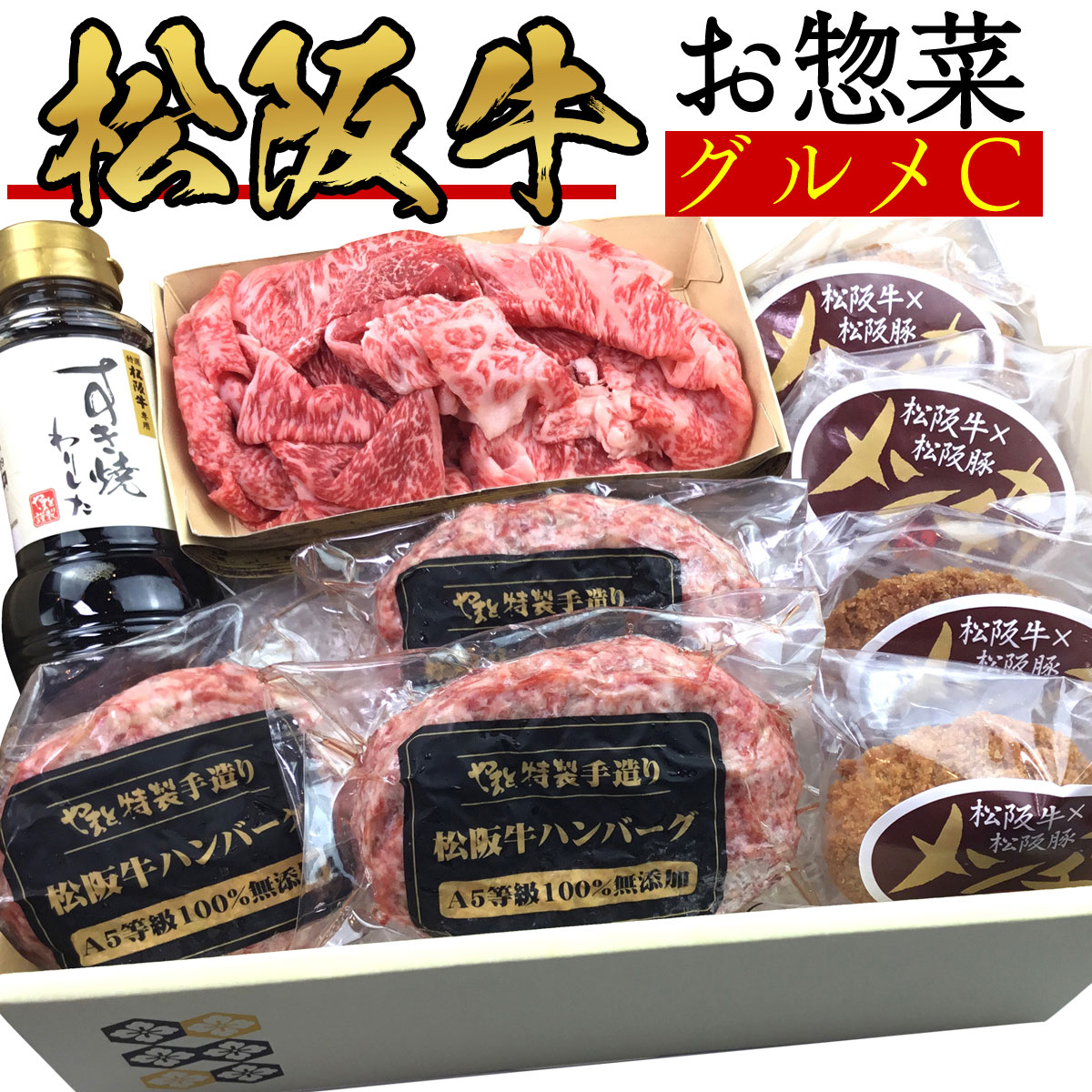 松阪牛お惣菜デラックスC