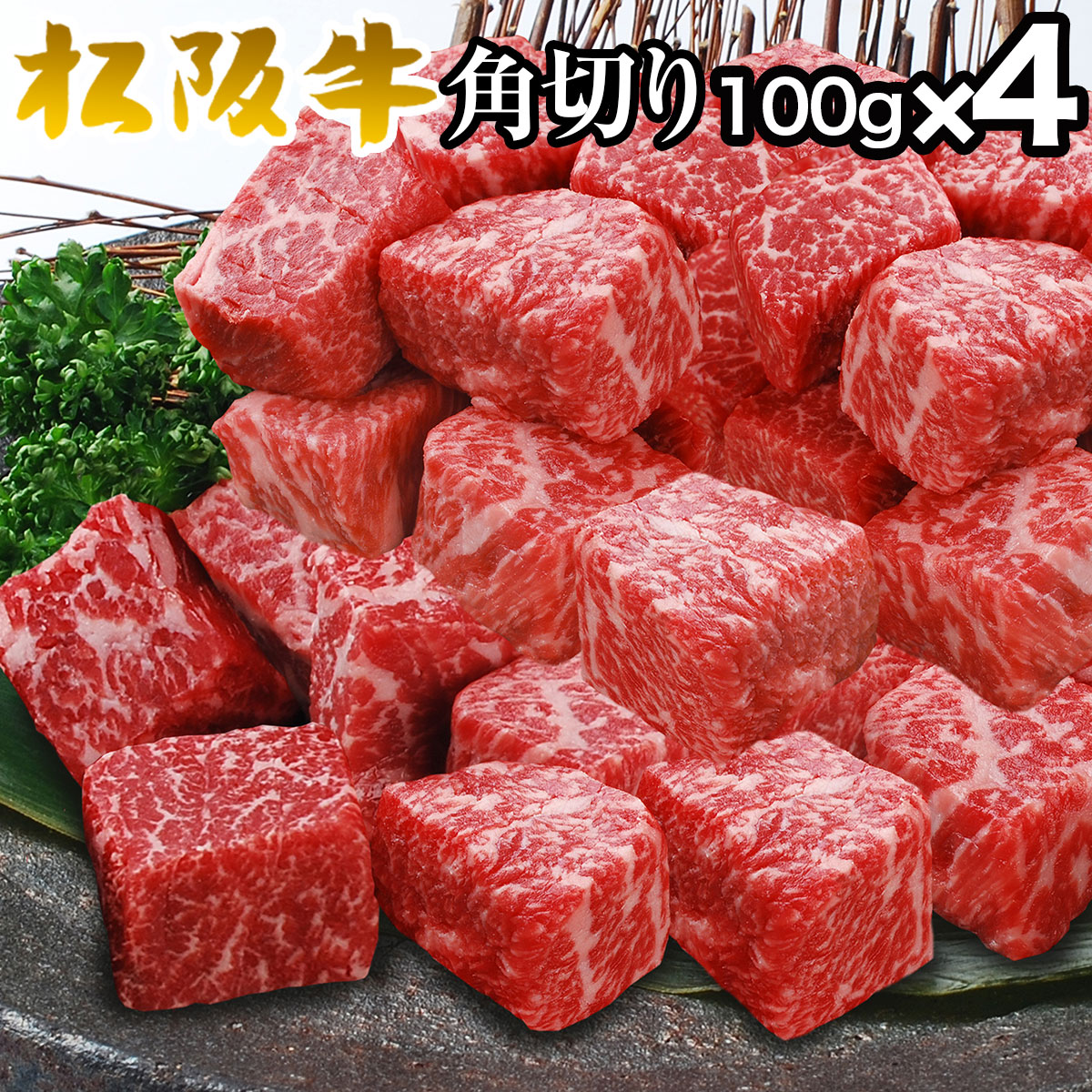松阪牛モモ肉 角切りステーキ100g×4パック