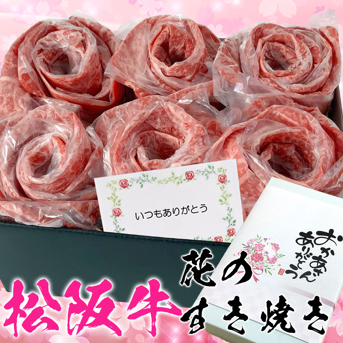 松阪牛　花のすき焼き