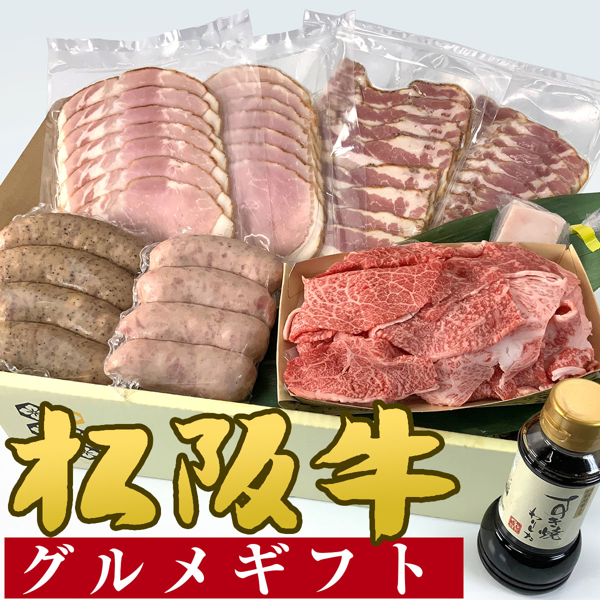 松阪牛グルメギフト切り落とし