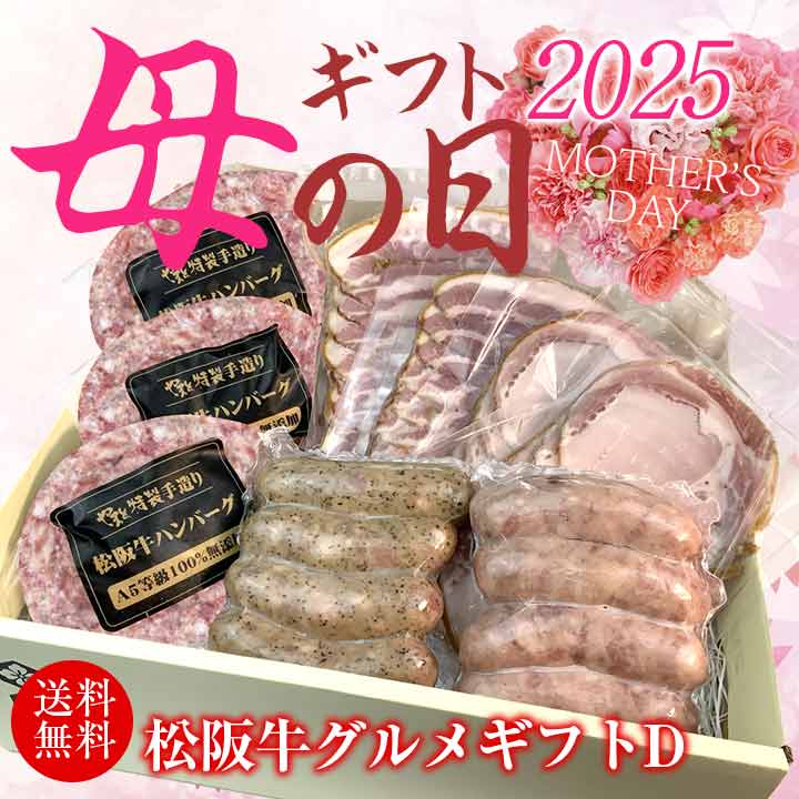 【母の日ギフト】グルメギフトセットD