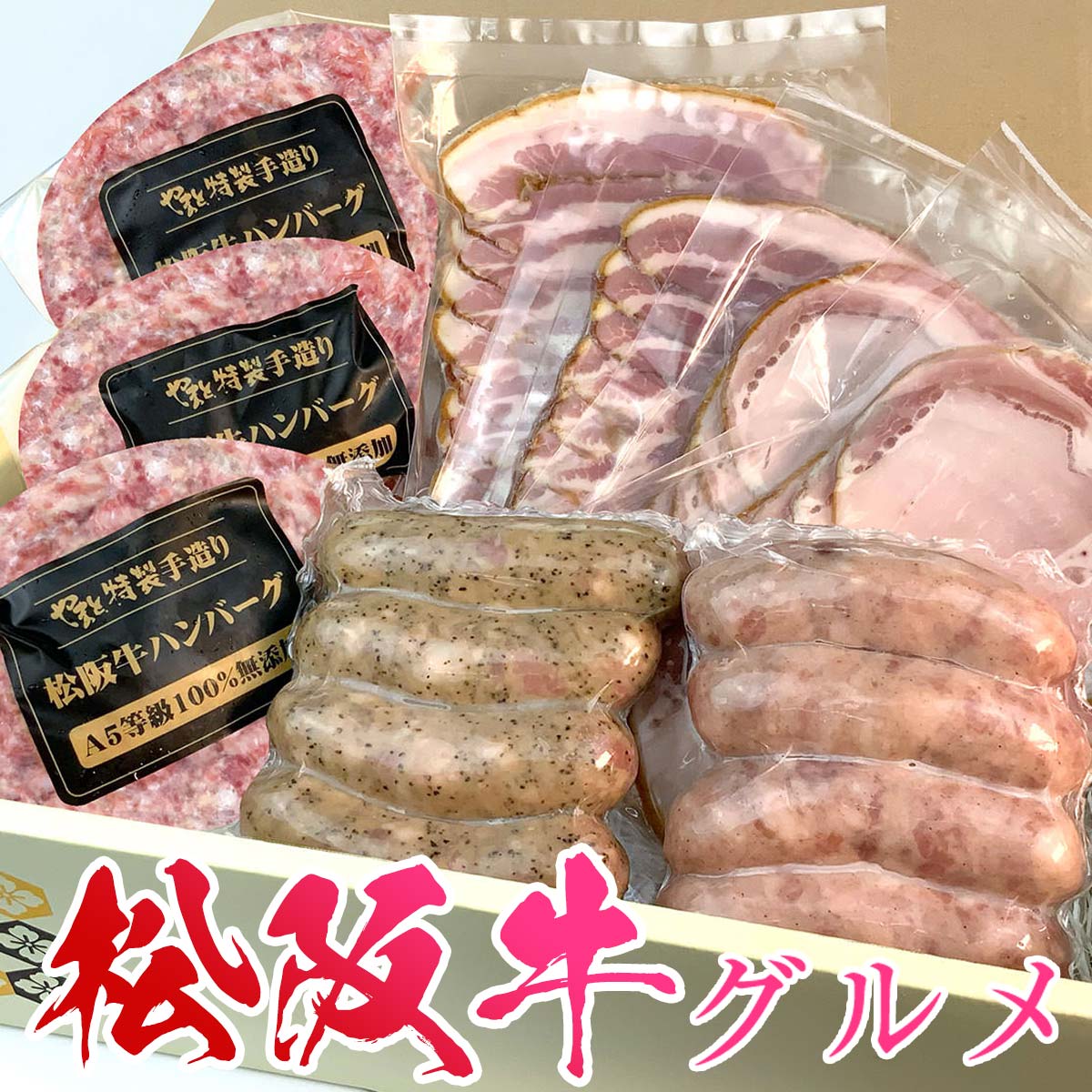 グルメギフトセット