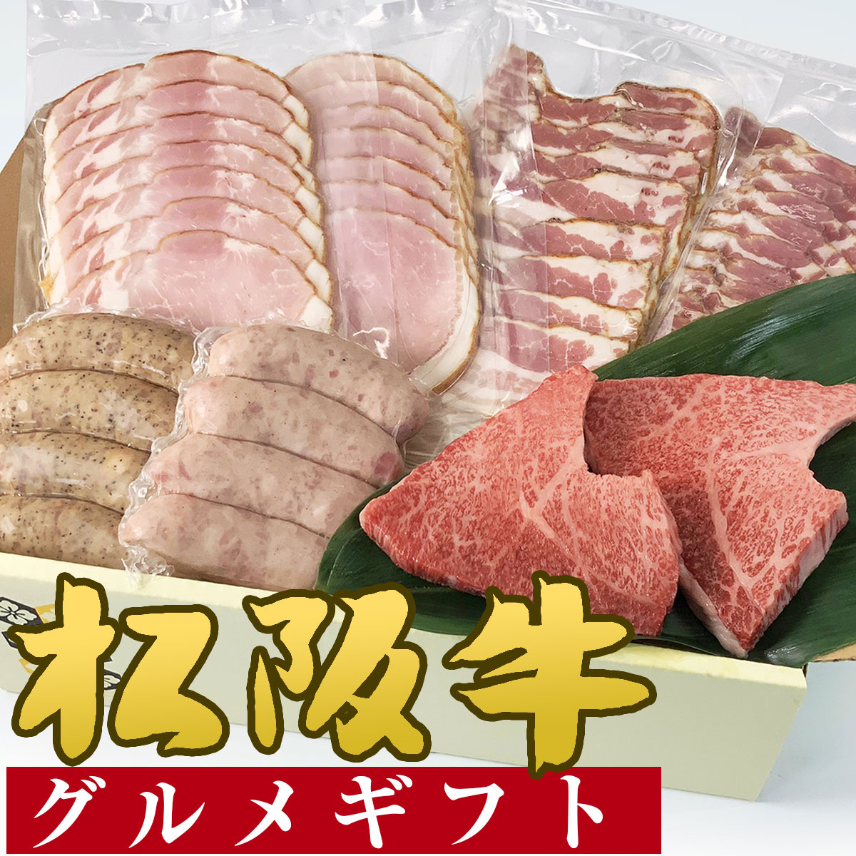 松阪牛グルメギフトステーキ