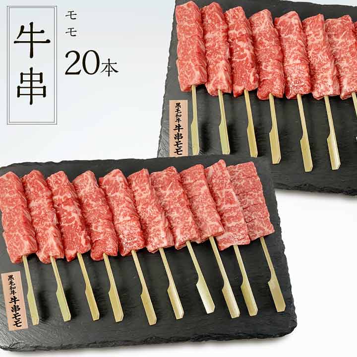 牛串赤身モモ20本