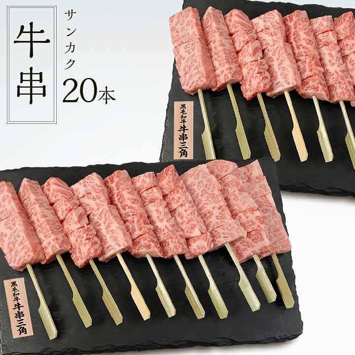 牛串三角20本