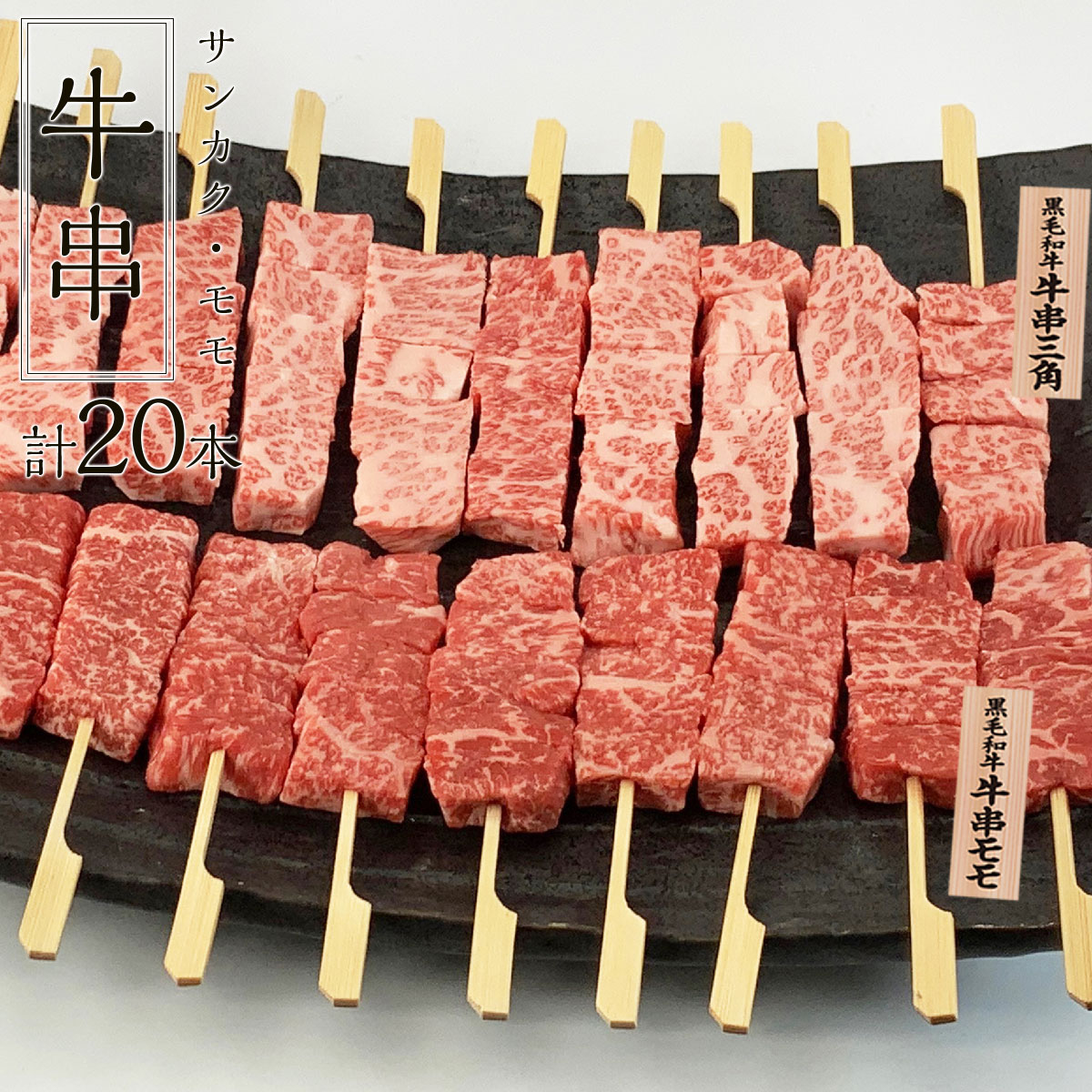牛串赤身モモ10本・三角10本