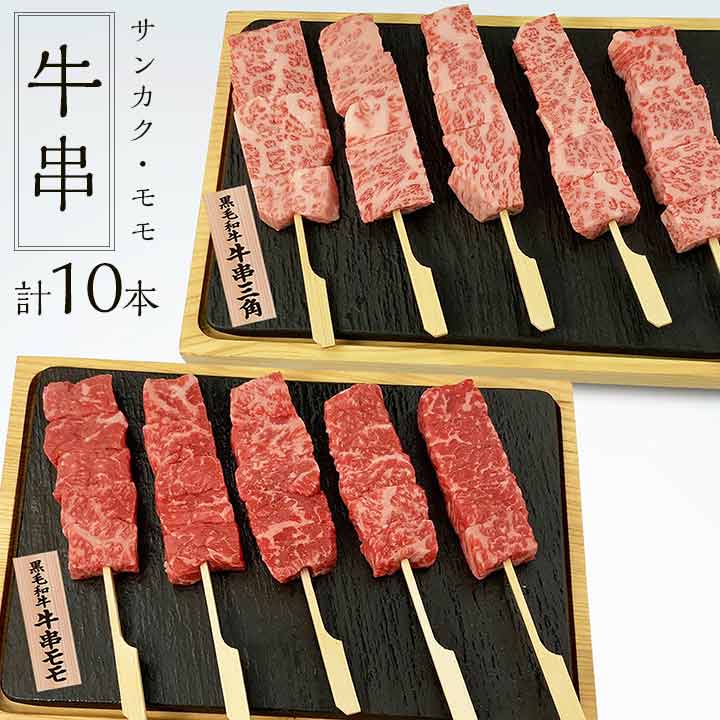 牛串赤身モモ5本・三角5本