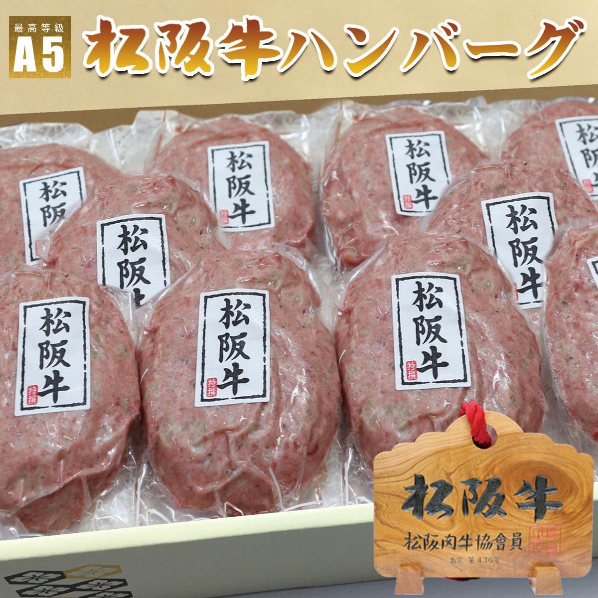 松阪牛ハンバーグ10個