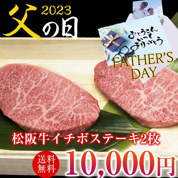 【父の日】イチボステーキギフト 100g×2枚