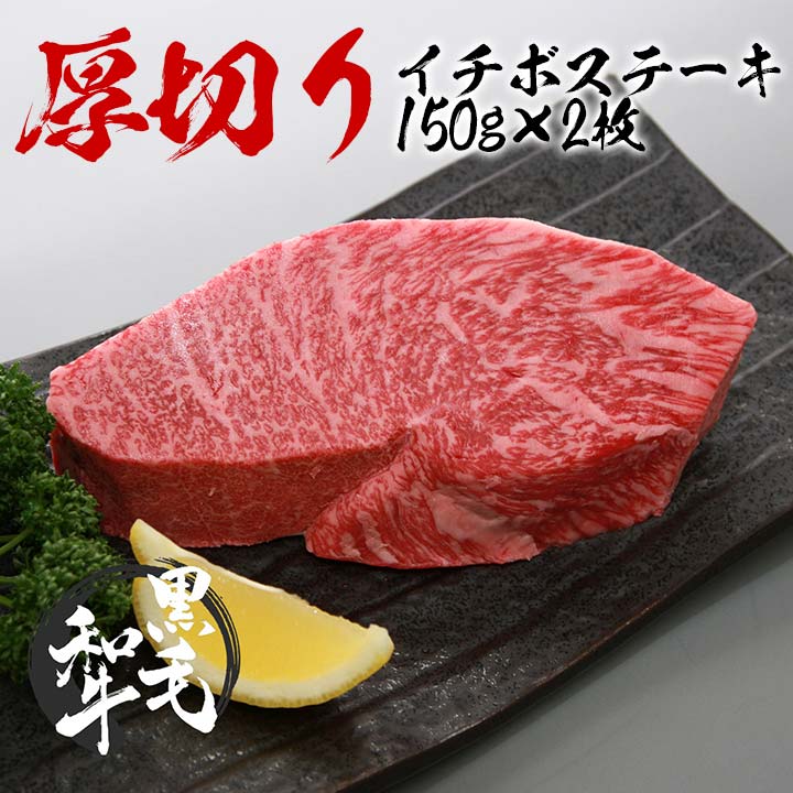 黒毛和牛 イチボステーキ厚切り150g×2