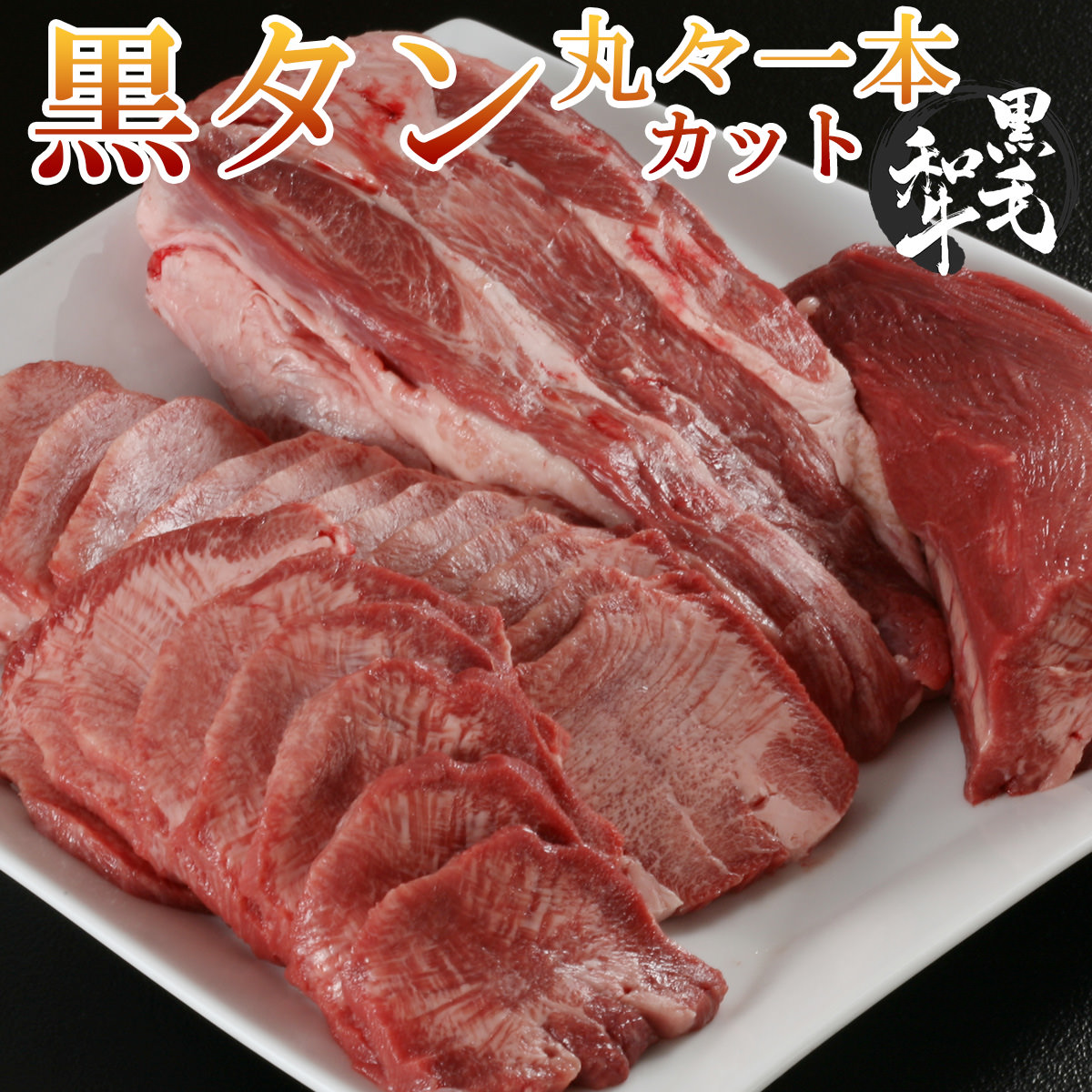 黒タン丸まる一本カット
