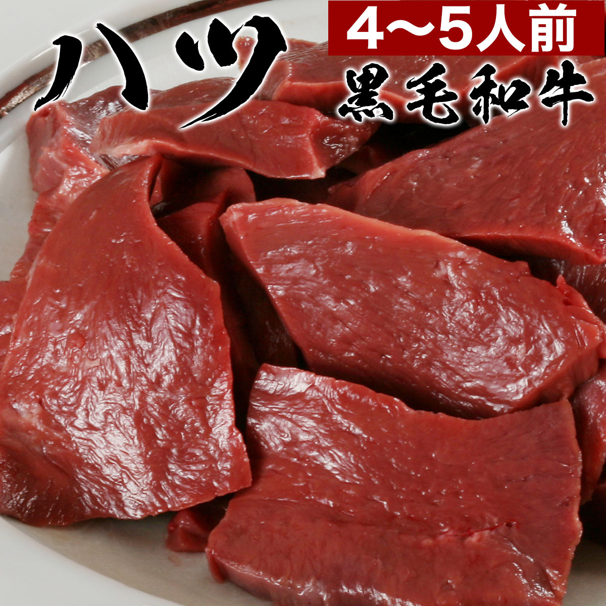 eギフト [簡易包装]黒毛和牛　ハツ500g