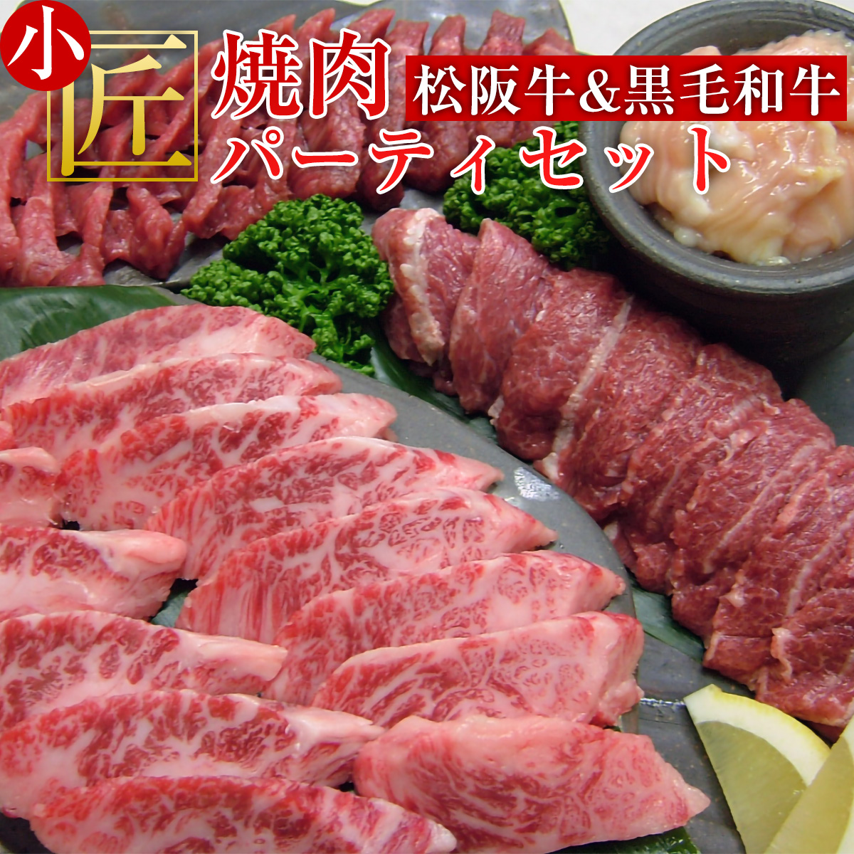 0000000【松阪牛&黒毛和牛】焼肉パーティーセット 小匠