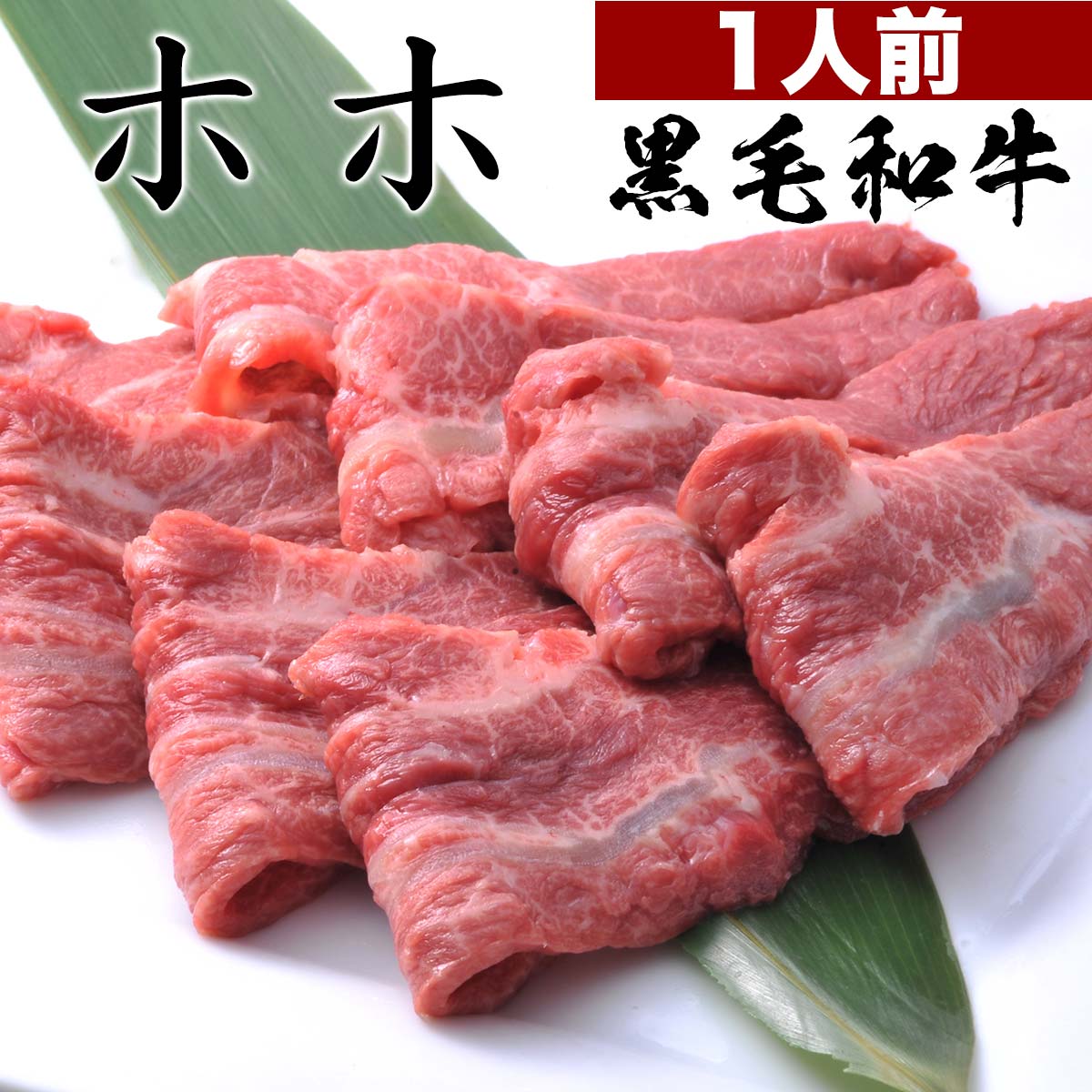 00000【簡易包装】黒毛和牛ホホ肉 100g