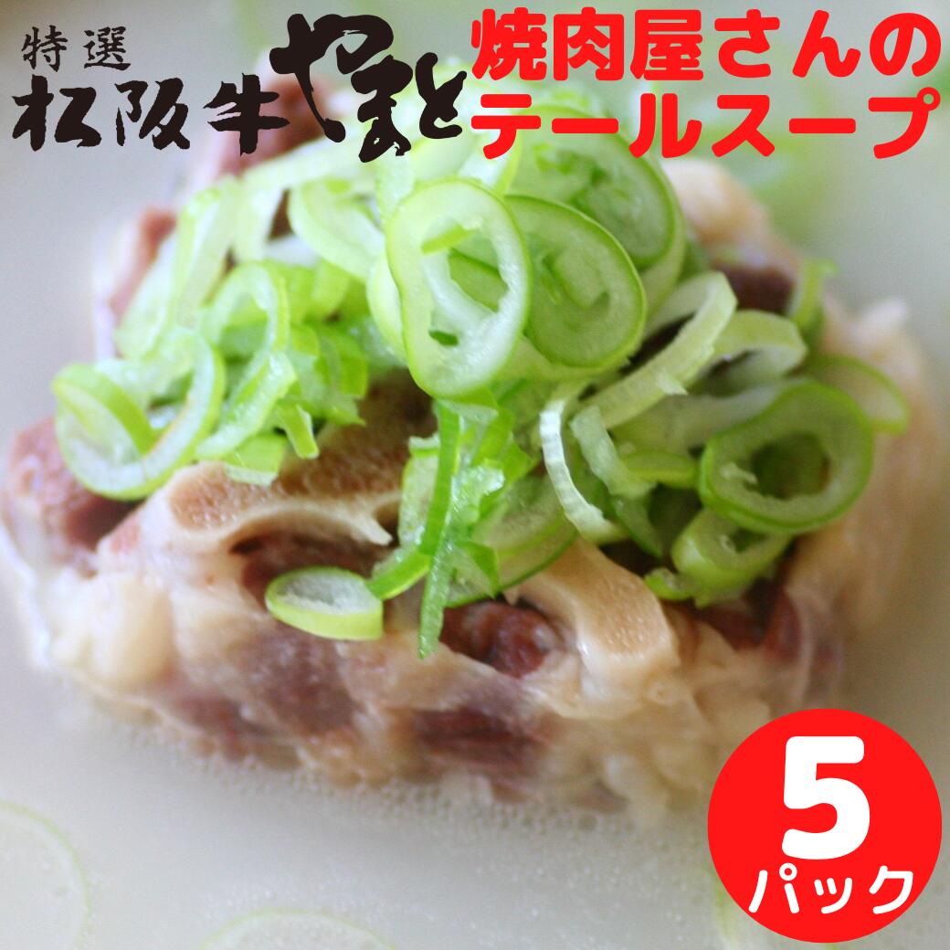 テールスープ5パック