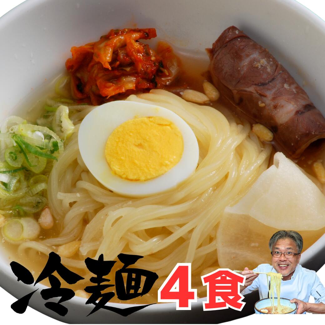 冷麺 4食セット