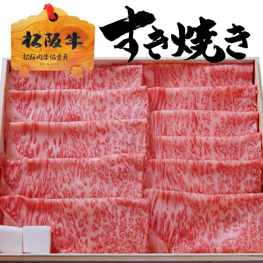 【母の日】わりした付き松阪牛サーロイン すき焼き用 300g