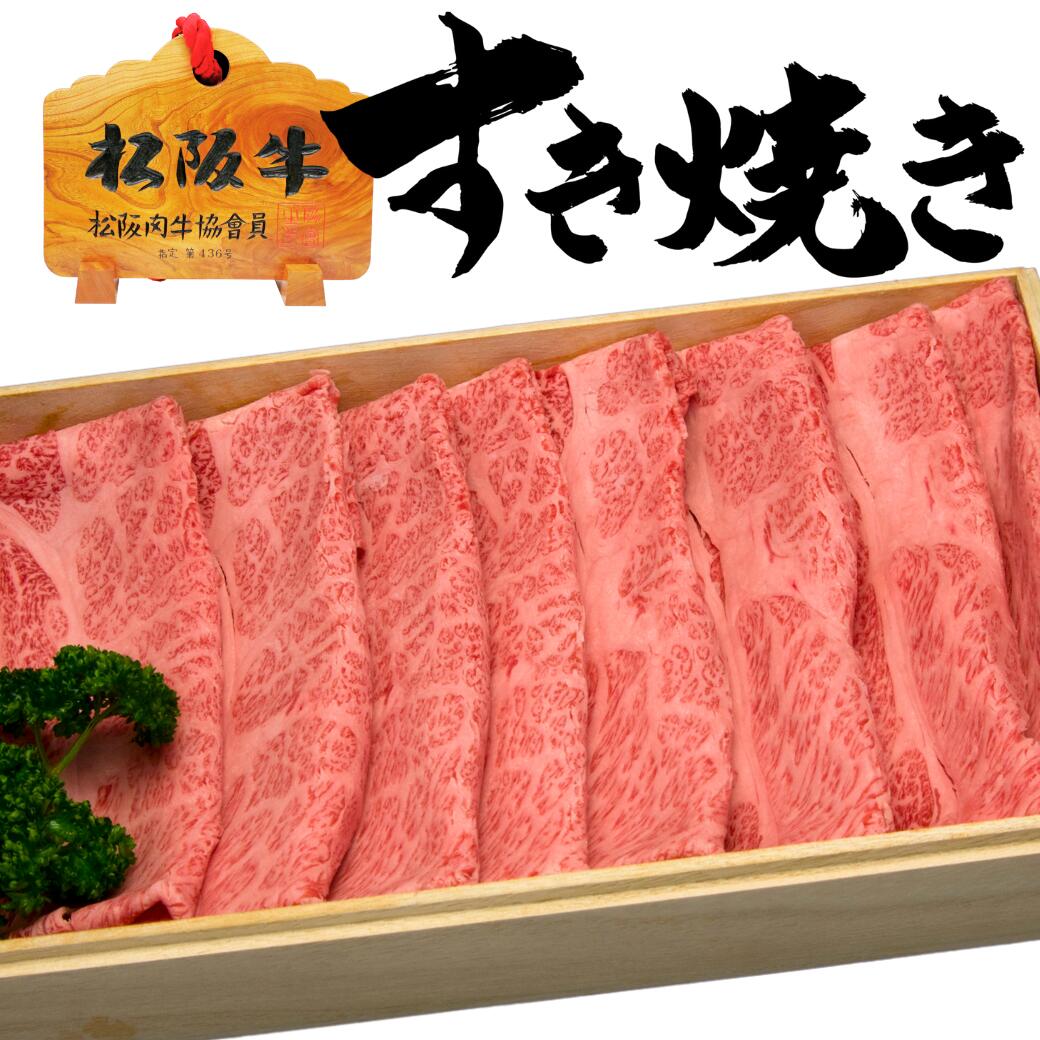 【結婚祝い】わりした付き　松阪牛肩ロース すき焼き用 300g