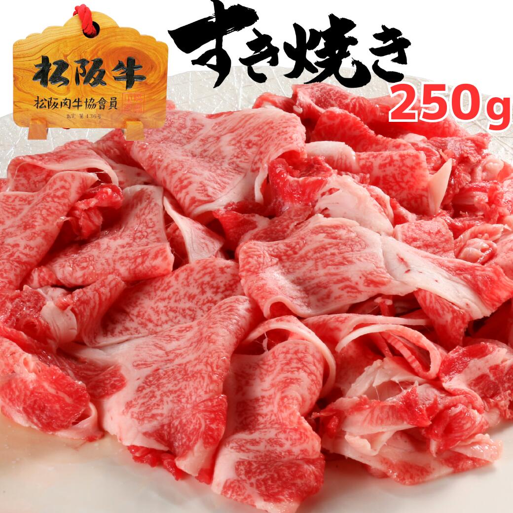 わりした付き 特選松阪牛切り落とし250g