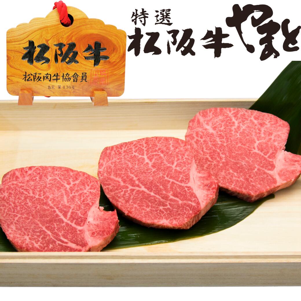 松阪牛 ヒレ シャトーブリアンステーキギフト 100g×3枚