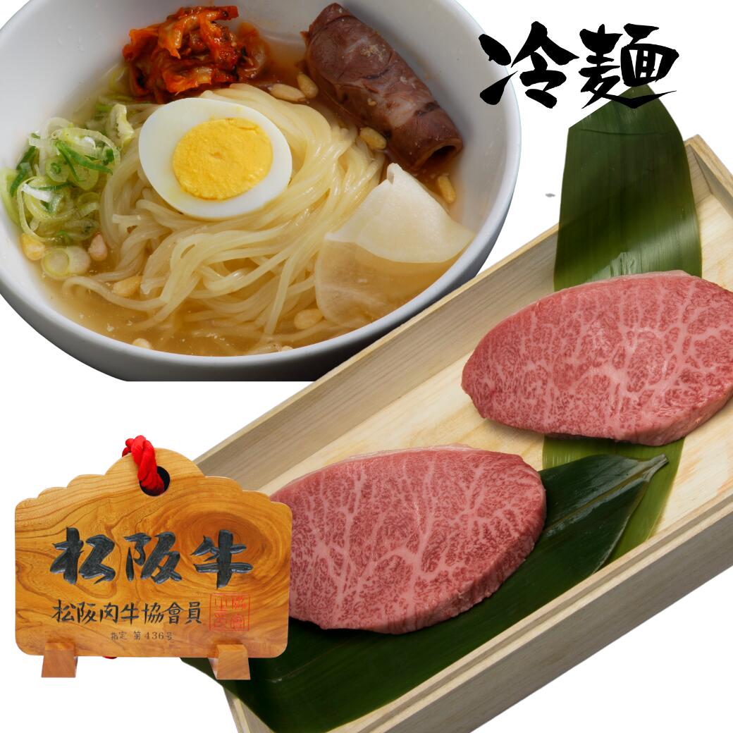 松阪牛イチボステーキ100g 2枚+冷麺2食