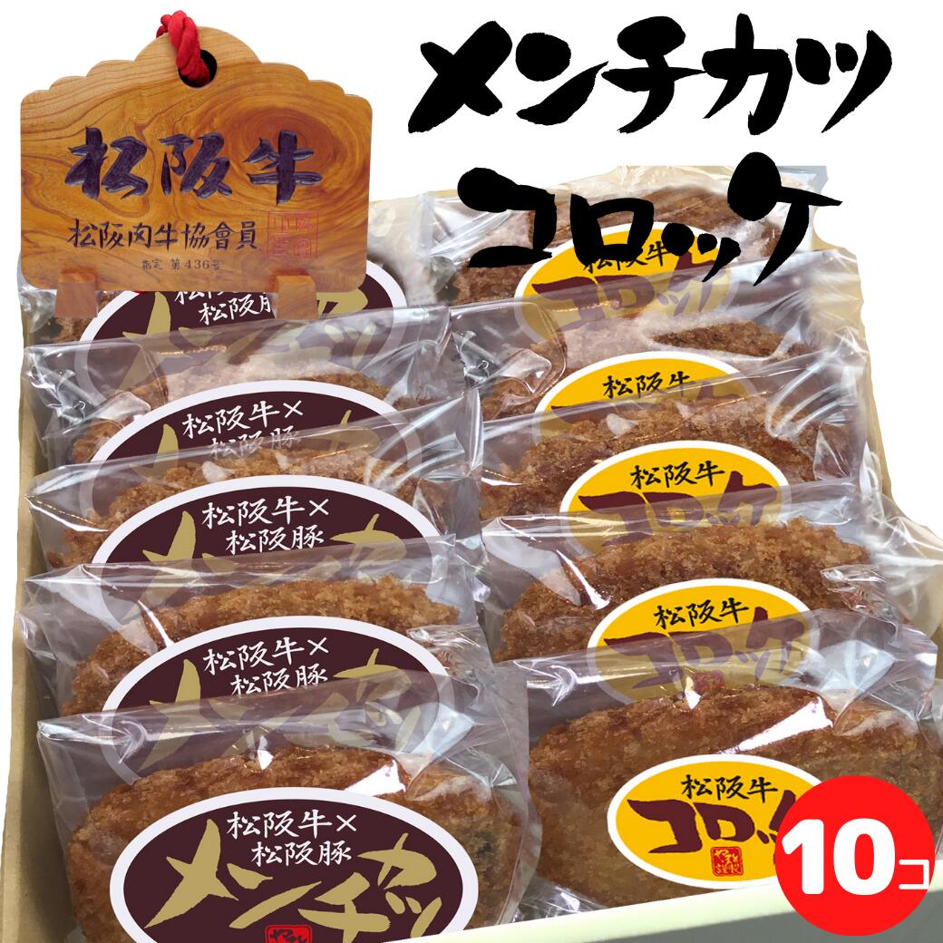 松阪牛コロッケ5個 松阪牛メンチ5個セット