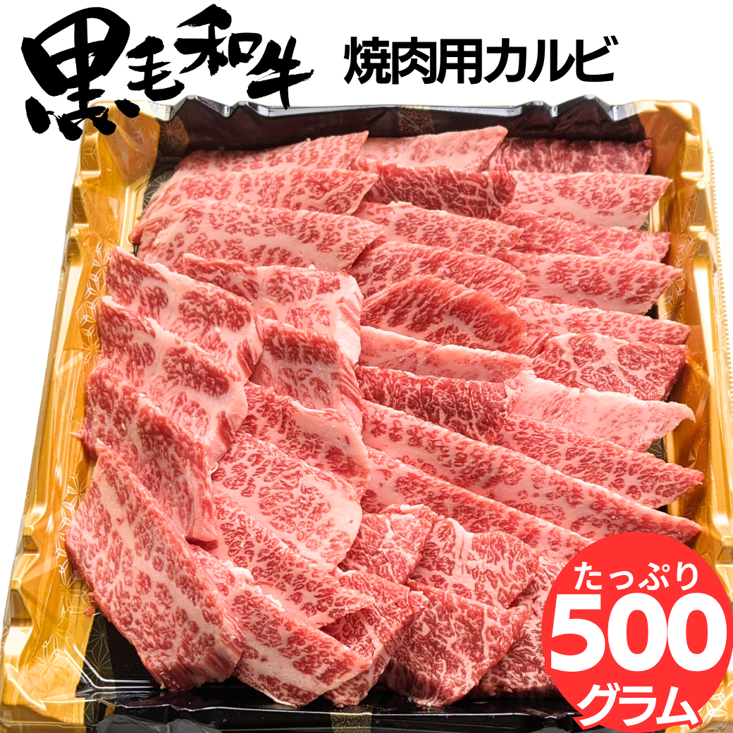 【簡易包装】おまけ付き毛和牛カルビ500g