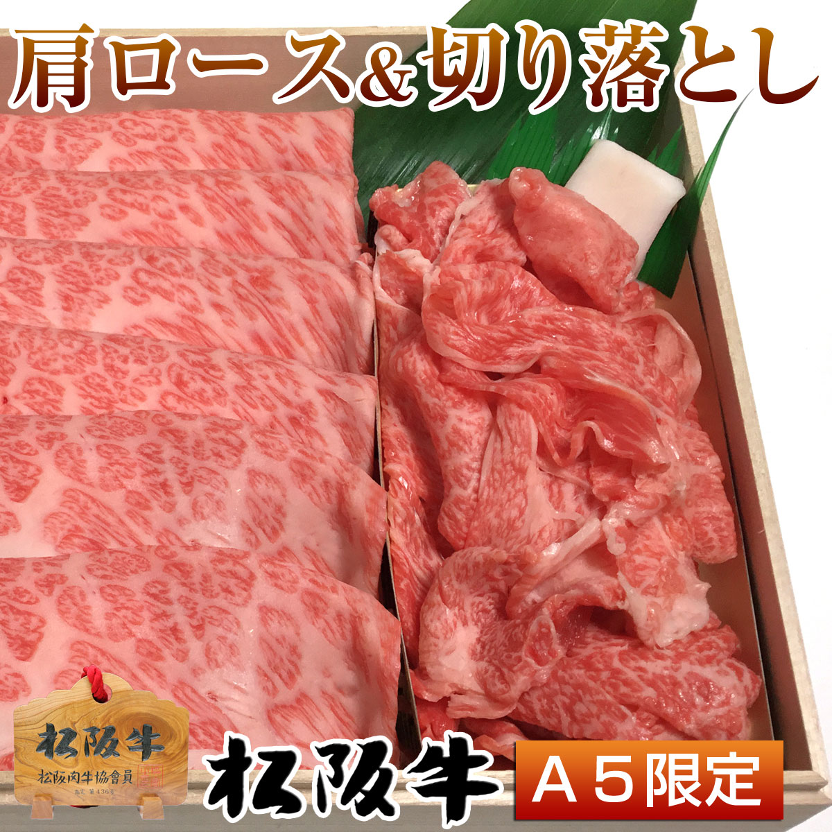 松阪牛肩ロースと切り落としの食べ比べセット8人前