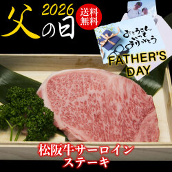 【父の日】松阪牛サーロイン ステーキ 200g