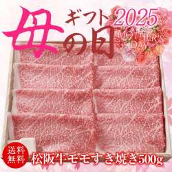 【母の日ギフト】わりした付き 松阪牛モモ肉 すき焼き用 500g
