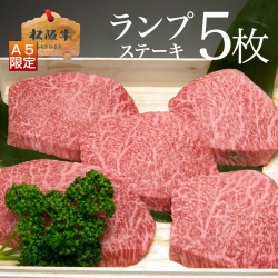 ランプステーキ5枚
