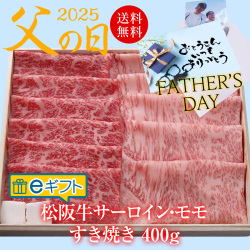 eギフト父の日サーロインモモすき焼き
