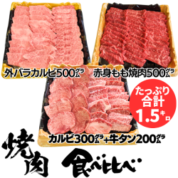 [タレ2本付き]焼肉食べ比べ