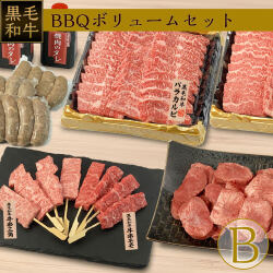 黒毛和牛BBQボリュームセット B