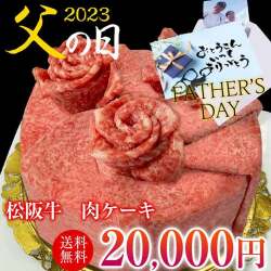 【父の日】タレ・割下付き 肉ケーキ
