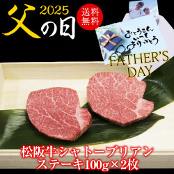父の日シャトーブリアン