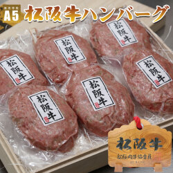 松阪牛ハンバーグ6個