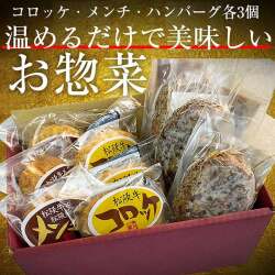 らくらく時短お惣菜セット3人用