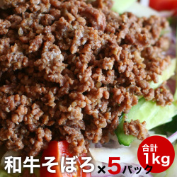[簡易包装]和牛そぼろ肉200g×10パック