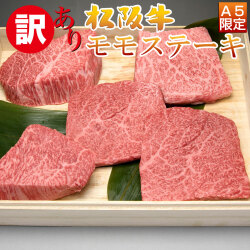 ワケあり送料無料【不揃い松阪牛モモステーキ】100g×5枚セット