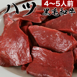 eギフト [簡易包装]黒毛和牛　ハツ500g