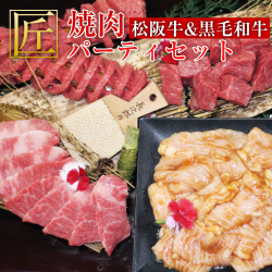 【松阪牛&黒毛和牛】焼肉パーティーセット 匠